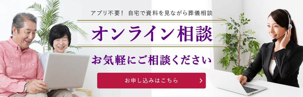 アプリ不要！ 自宅で資料を見ながら葬儀相談 オンライン相談 お気軽にご相談ください お申し込みはこちら