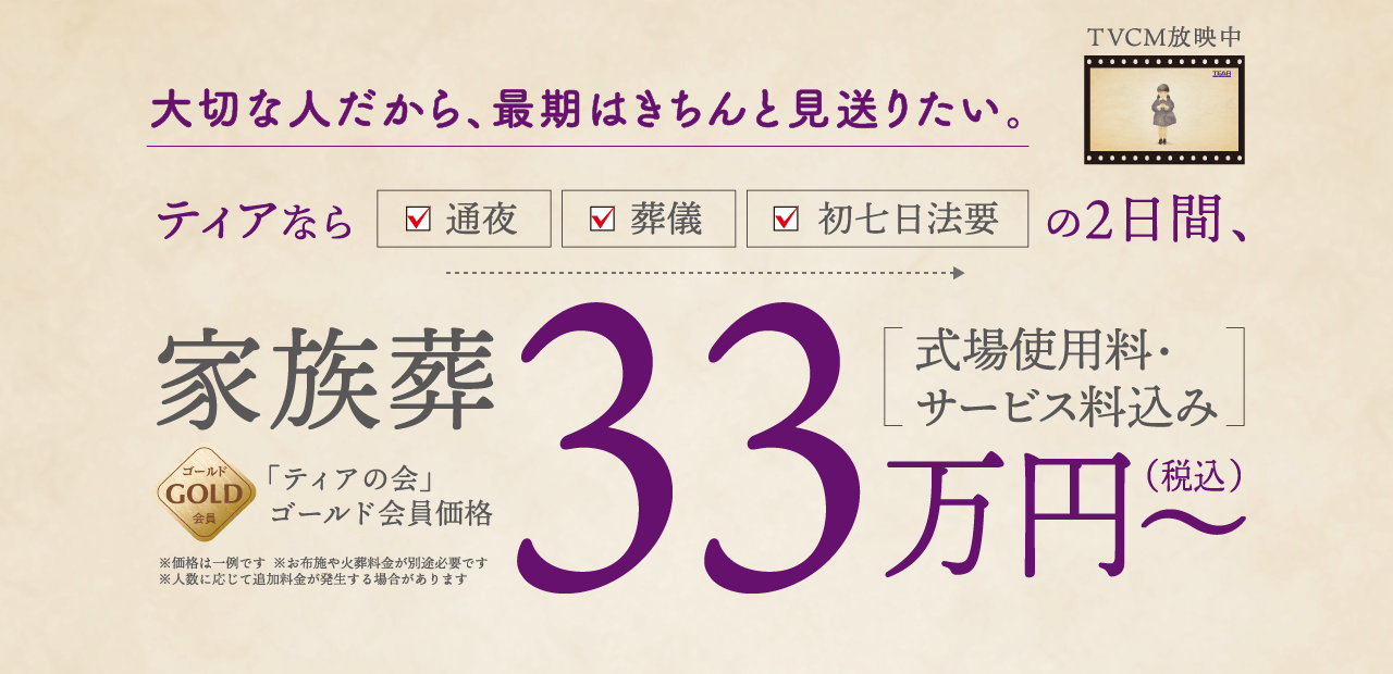 ティアなら「通夜」「葬儀」「初七日法要」の葬儀が30万円〜