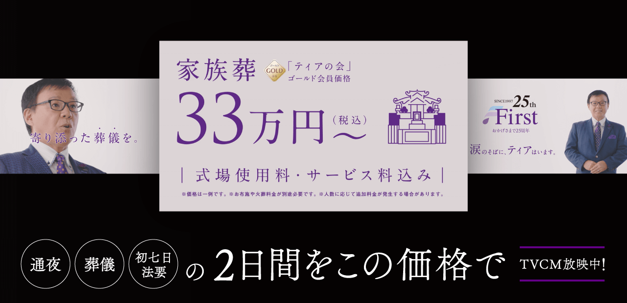 ティアなら「通夜」「葬儀」「初七日法要」の2日間をこの価格で