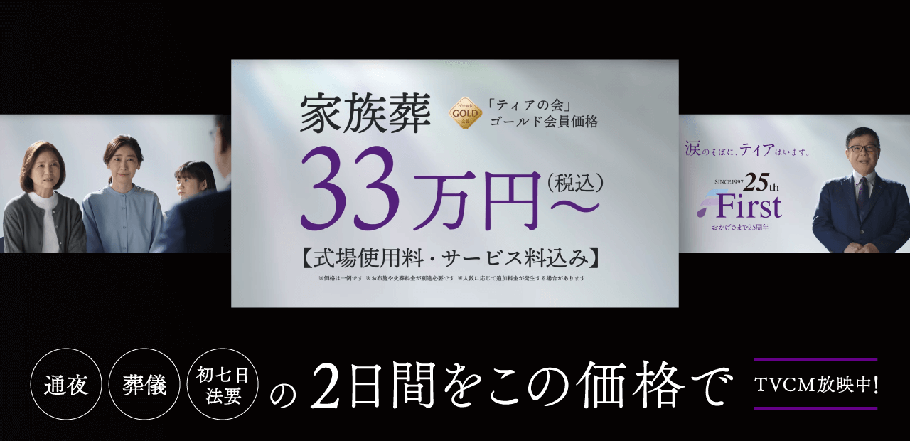 ティアなら「通夜」「葬儀」「初七日法要」の2日間をこの価格で