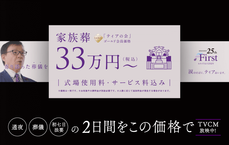 ティアなら「通夜」「葬儀」「初七日法要」の2日間をこの価格で