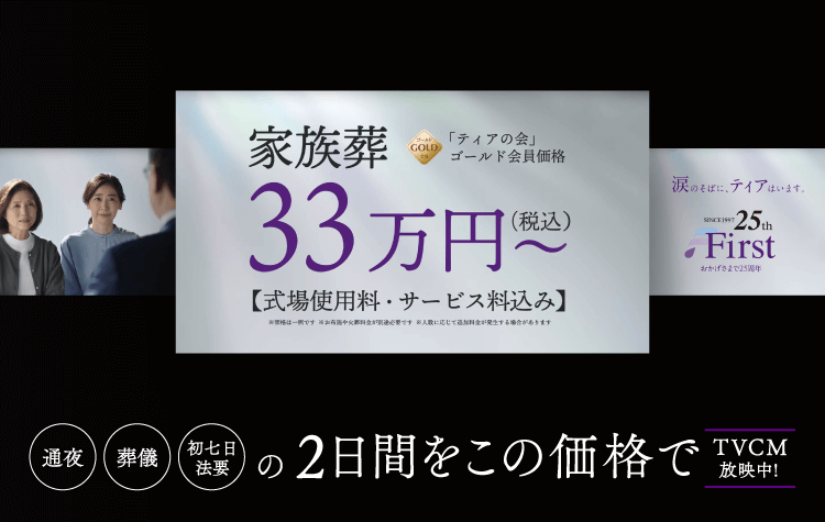 ティアなら「通夜」「葬儀」「初七日法要」の2日間をこの価格で