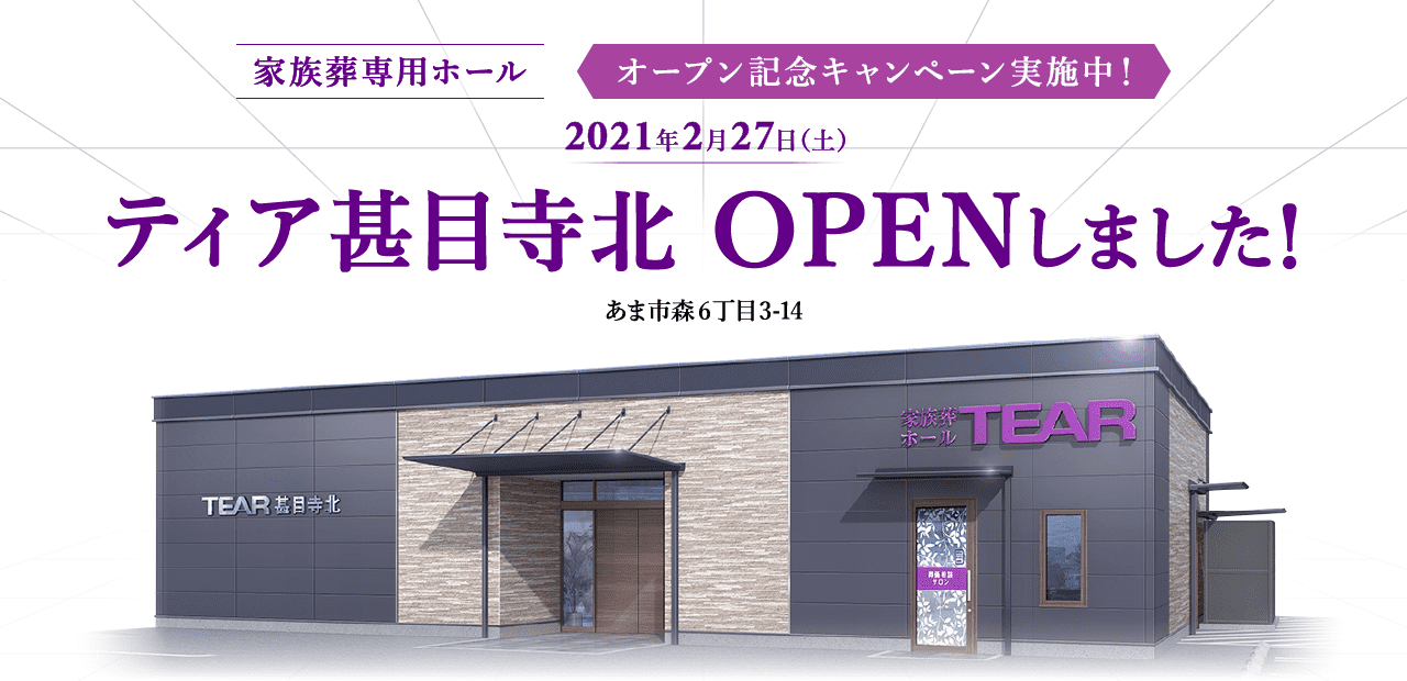2021年2月27日(土) ティア甚目寺北 OPENしました!