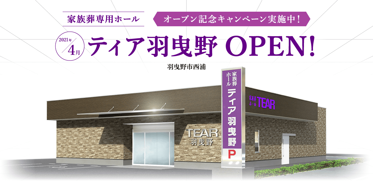 家族葬専用ホールオープン予定会館のご案内 ティア羽曳野2021年4月オープン!