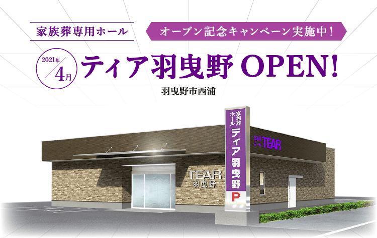 家族葬専用ホールオープン予定会館のご案内 ティア羽曳野2021年4月オープン!