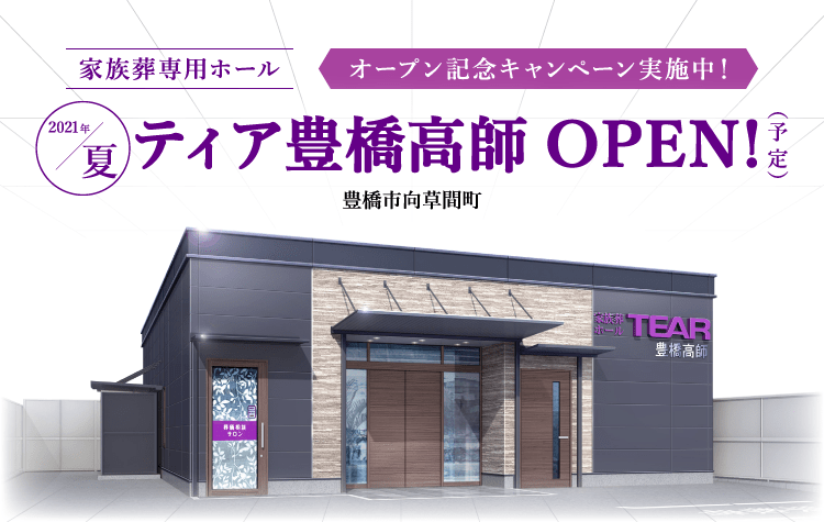 2021年夏 ティア豊橋高師 OPEN!