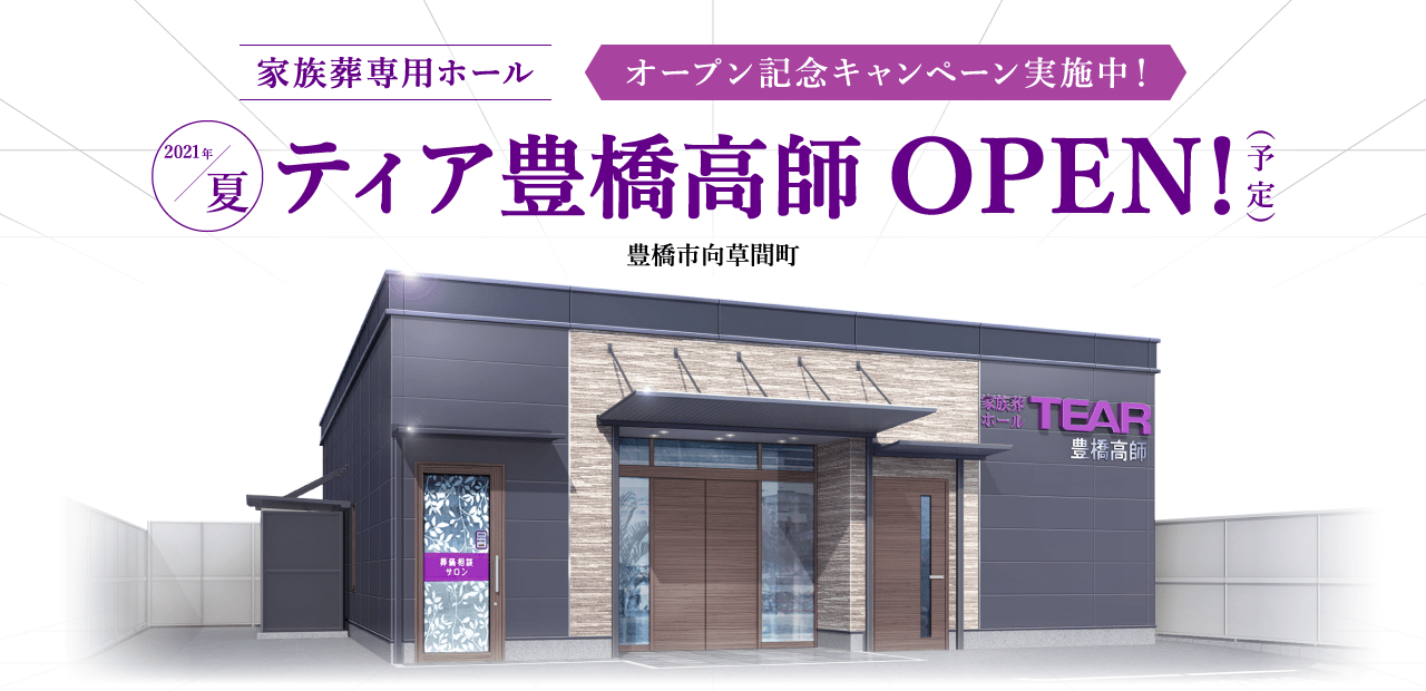 2021年夏 ティア豊橋高師 OPEN!