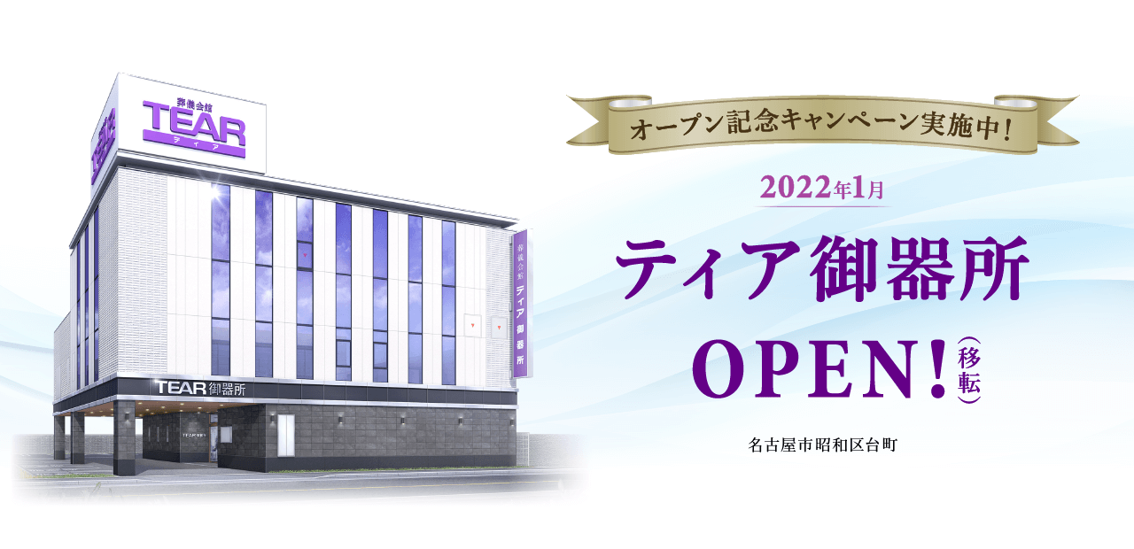 2022年1月 ティア御器所 OPEN!(移転)