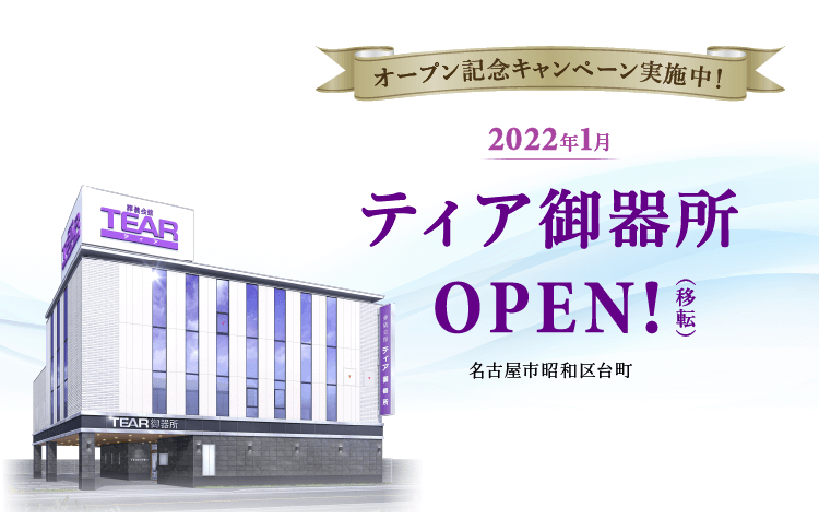 2022年1月 ティア御器所 OPEN!(移転)