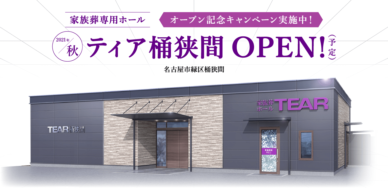 2021年秋 ティア桶狭間 OPEN!(予定)