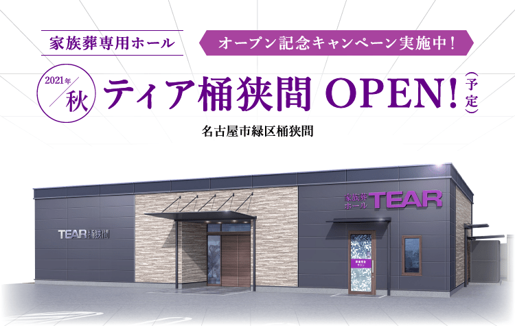 2021年秋 ティア桶狭間 OPEN!(予定)