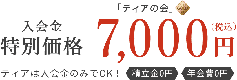 地域限定オープン記念企画 入会金特別価格7,000円(税込) ティアは入会金のみでOK! 積立金0円 年会費0円