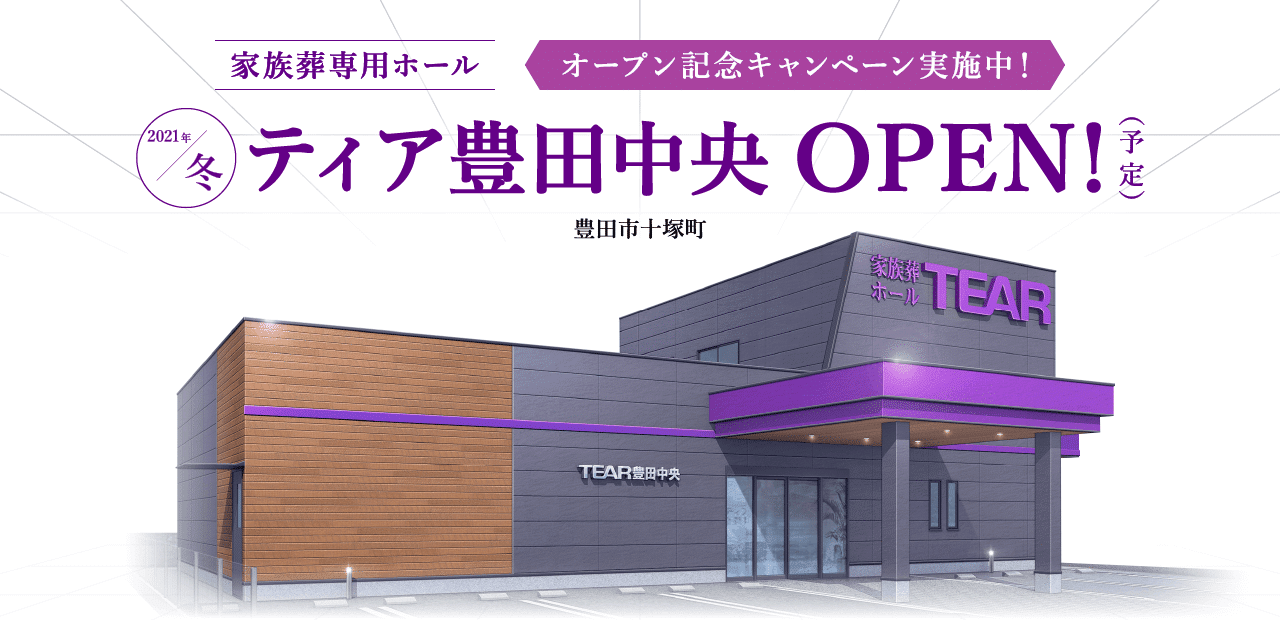 2021年冬 ティア豊田中央 OPEN!