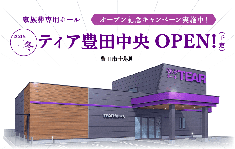 2021年冬 ティア豊田中央 OPEN!