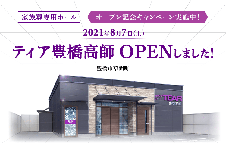 2021年8月7日 ティア豊橋高師 OPENしました!
