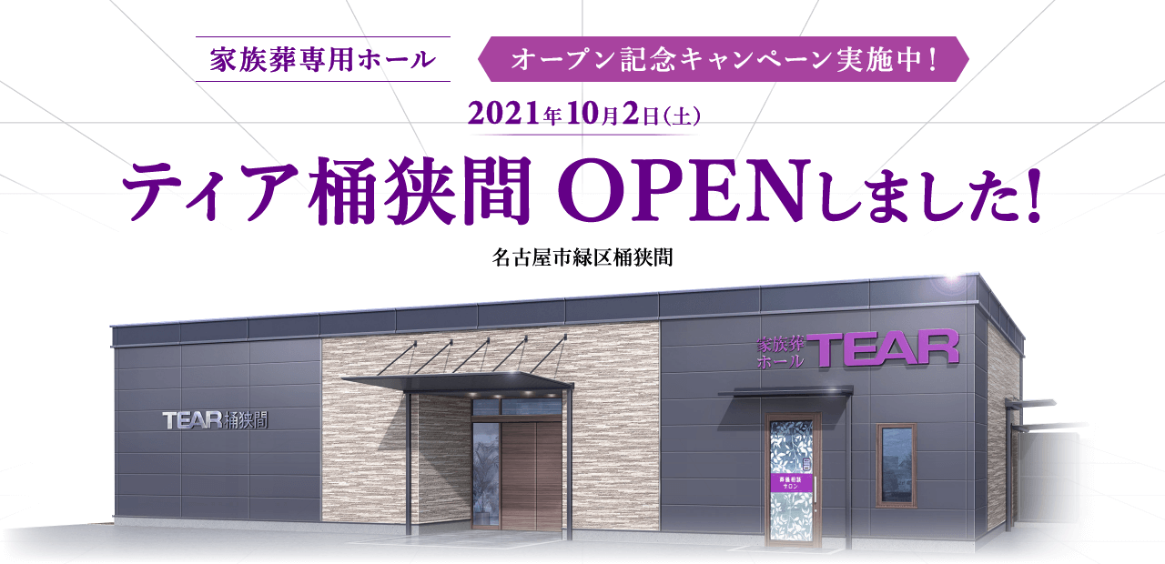 2021年10月2日 ティア桶狭間 OPENしました!
