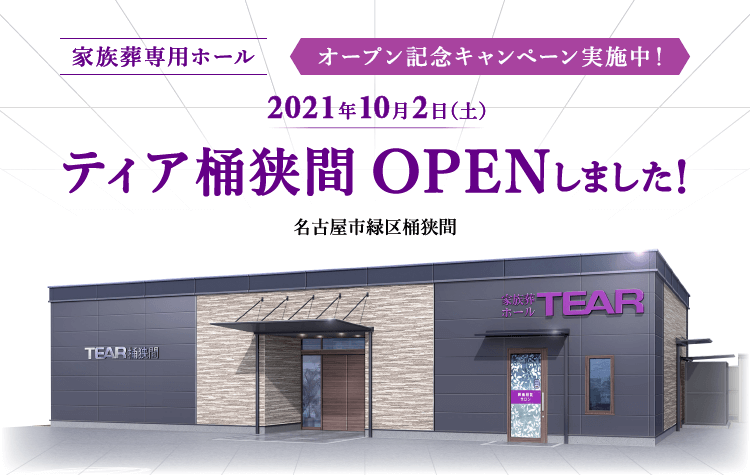 2021年10月2日 ティア桶狭間 OPENしました!