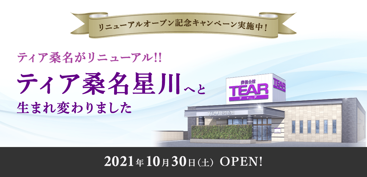 2021年10年30日(土)OPEN! ティア桑名がリニューアル!!ティア桑名星川へと生まれ変わりました