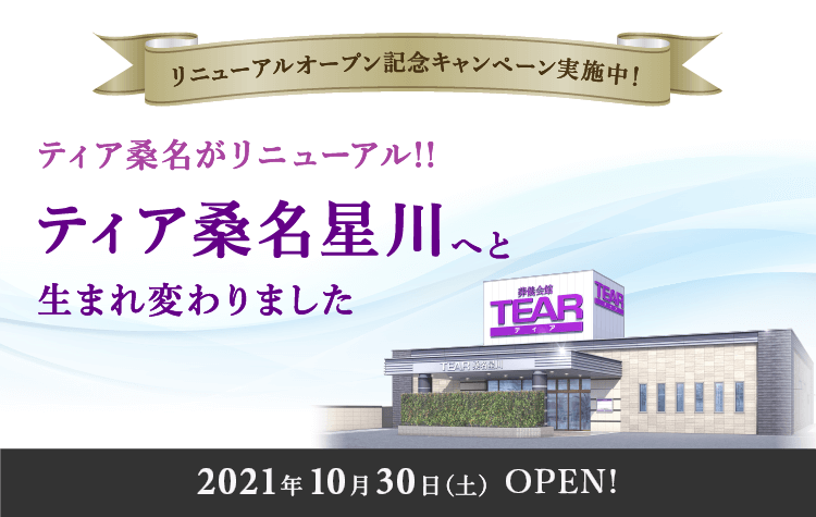 2021年10年30日(土)OPEN! ティア桑名がリニューアル!!ティア桑名星川へと生まれ変わりました