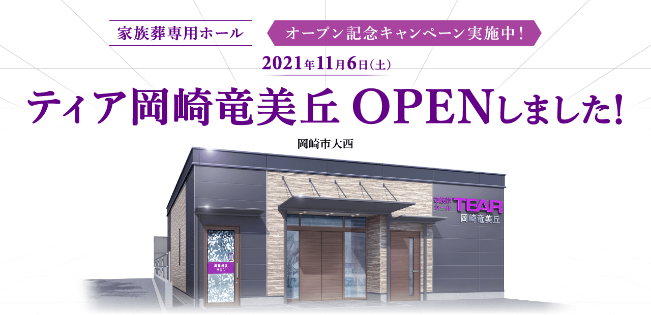 2021年11月6日(土) ティア岡崎竜美丘 OPENしました!