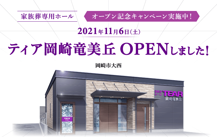 2021年11月6日(土) ティア岡崎竜美丘 OPENしました!