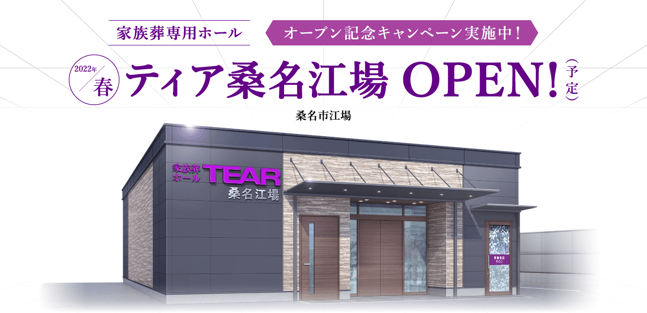 2022年春 ティア桑名江場 OPEN!