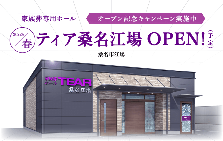 2022年春 ティア桑名江場 OPEN!