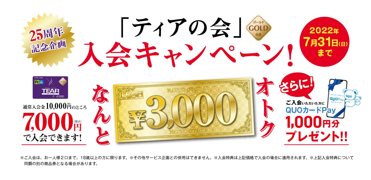 「ティアの会」ゴールド会員 入会キャンペーン 特別価格 7,000円