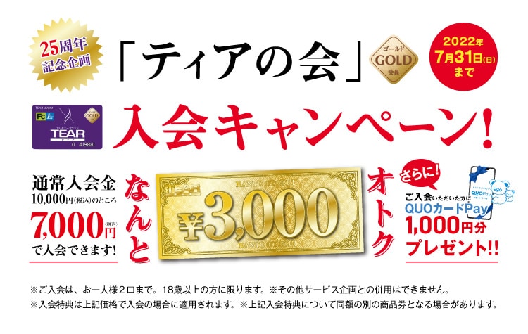 「ティアの会」ゴールド会員 入会キャンペーン 特別価格 7,000円