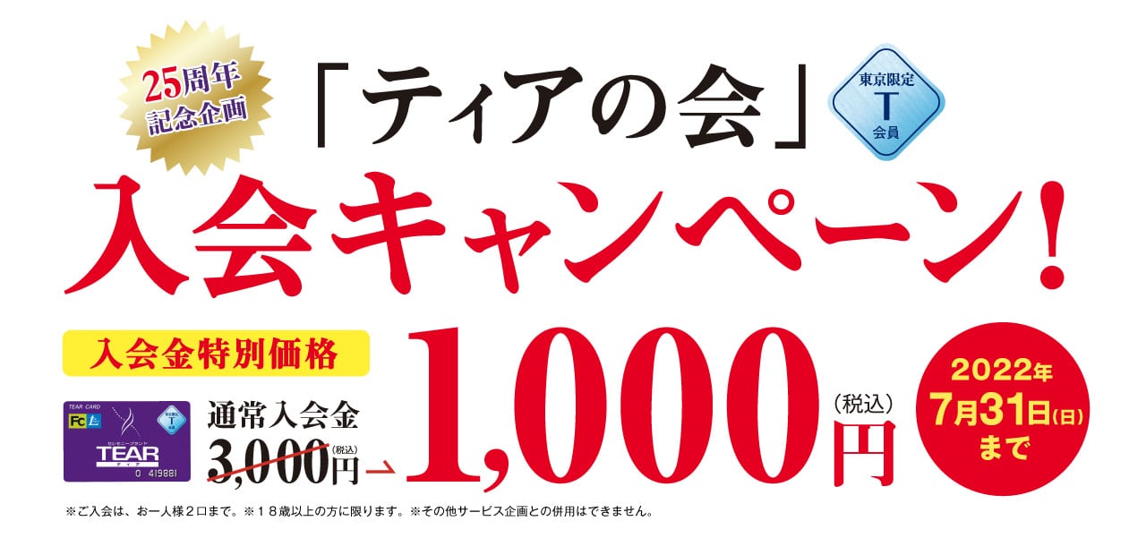 「ティアの会」T会員 入会キャンペーン 特別価格 1,000円