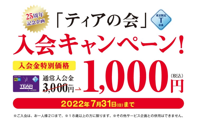「ティアの会」T会員 入会キャンペーン 特別価格 1,000円