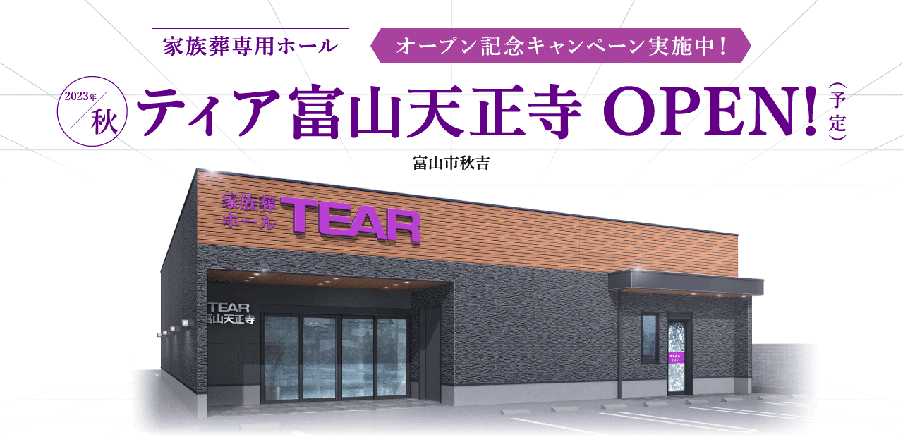 2023秋 ティア富山天正寺 OPEN！（予定）