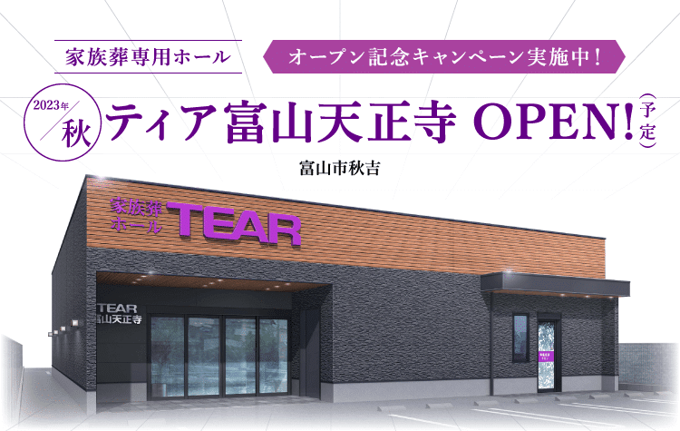 2023秋 ティア富山天正寺 OPEN！（予定）