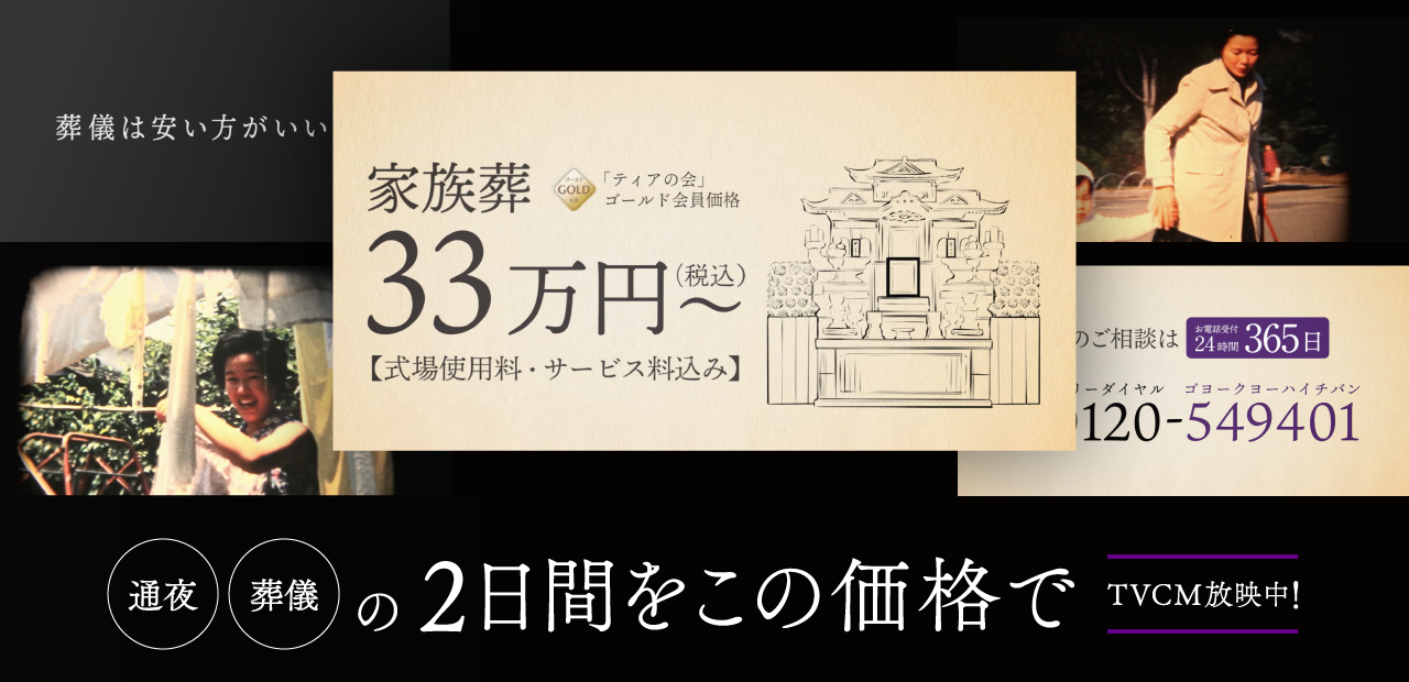ティアなら「通夜」「葬儀」の2日間をこの価格で