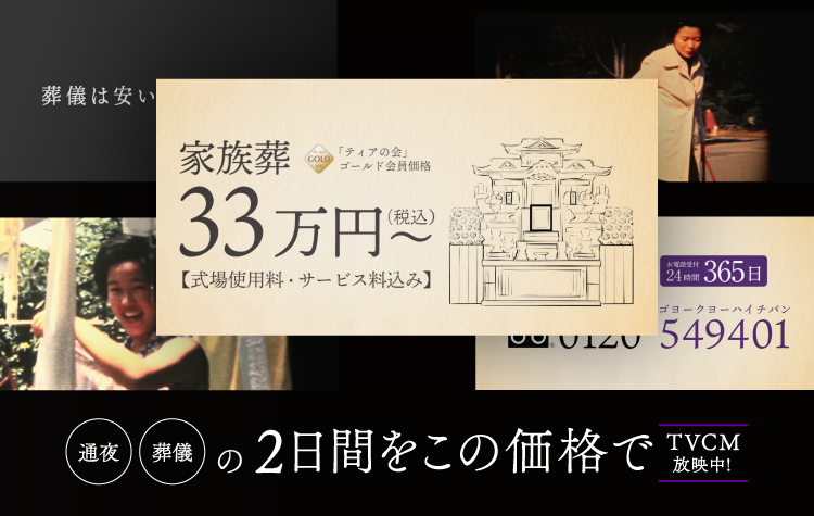 ティアなら「通夜」「葬儀」の2日間をこの価格で
