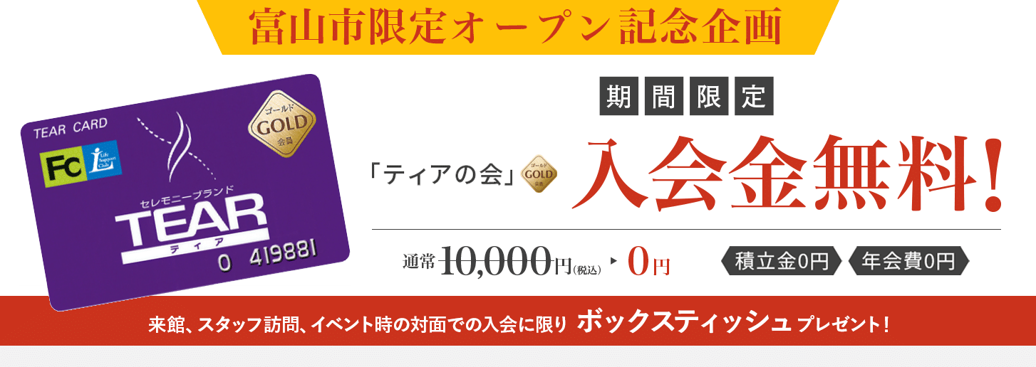 富山市限定オープン記念企画 期間限定「ティアの会」入会金無料！