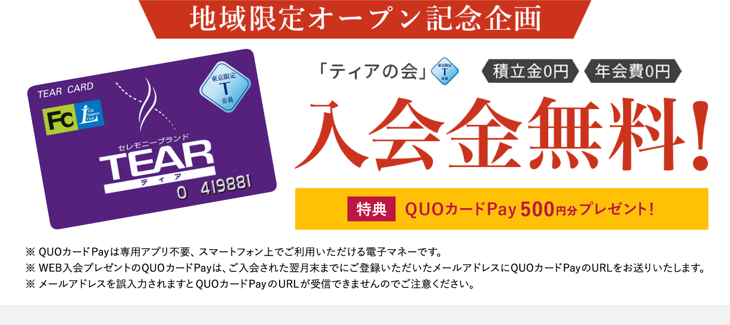 地域限定オープン記念企画 「ティアの会」入会金無料！ QUOカードPay500円分プレゼント！※QUOカードPayは専用アプリ不要、スマートフォン上でご利用いただける電子マネーです ※WEB入会プレゼントのQUOカードPayは、ご入会された翌月末までにご登録いただいたメールアドレスにQUOカードPayのURLをお送りいたします ※メールアドレスを誤入力されますとQUOカードPayのURLが受信できませんのでご注意ください