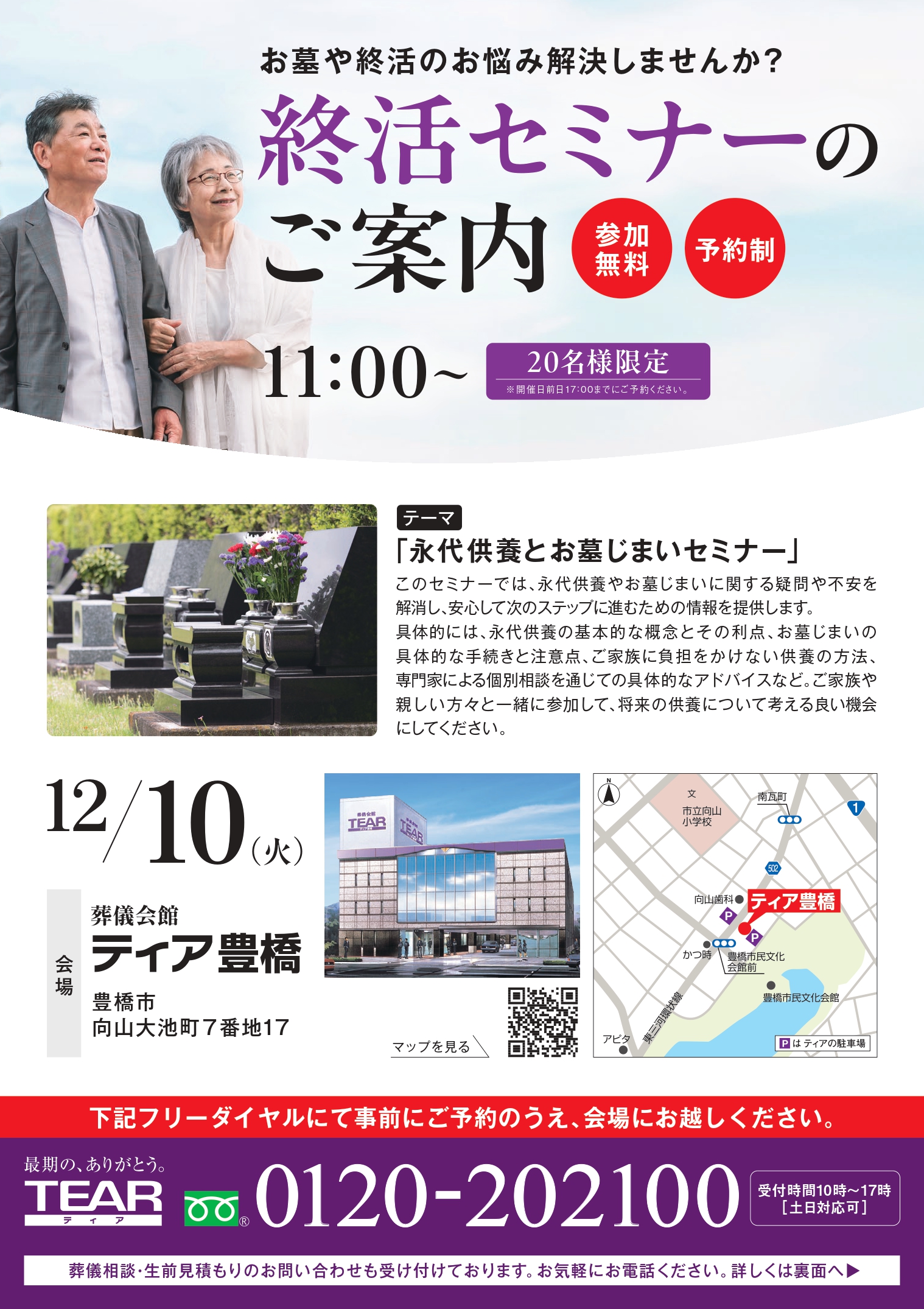 ティア豊橋】終活セミナー 2024年12月10日（火）11:00～12:00（ティア