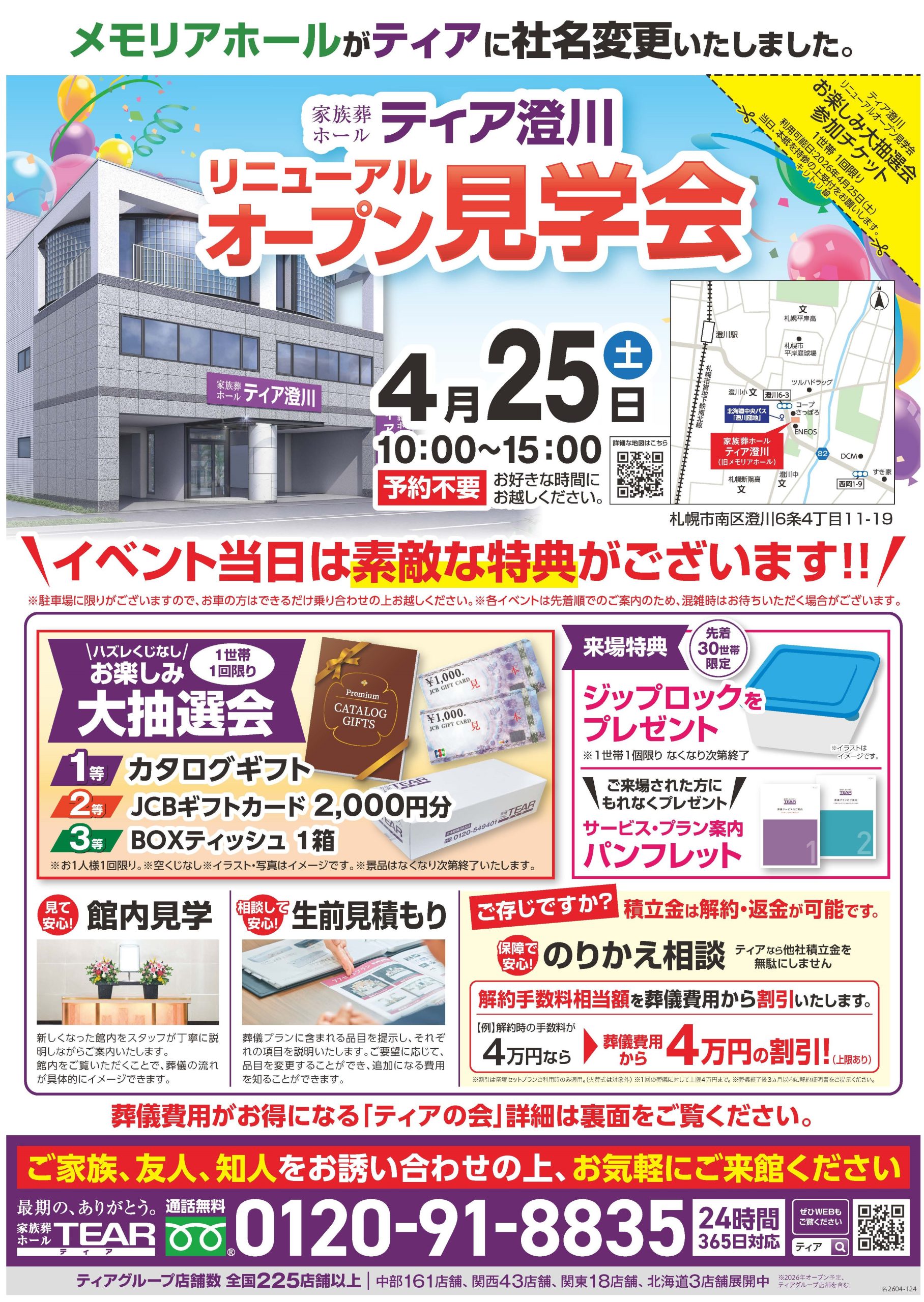 ティア澄川】リニューアルオープン見学会！ 2026年04月25日（土）10:00