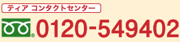 ティアコンタクトセンター