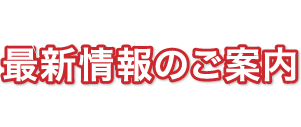 最新情報のご案内