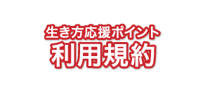 生き方応援ポイント 利用規約