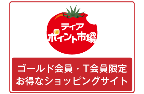 会員優待サービス ご利用方法 暮らしにプラス Tear ティアプラス 会員優待サービス ご利用方法 暮らしにプラス Tear ティアプラス
